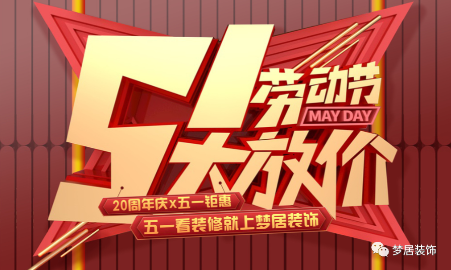 重磅！五一歡樂“GO”！在這里家裝一站式搞定，省心省錢！